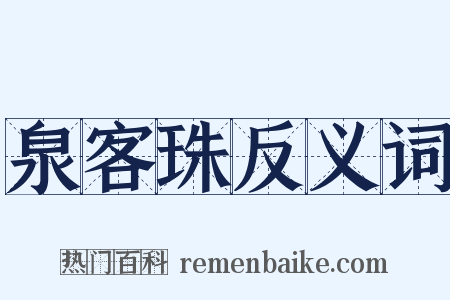 泉客珠反义词是什么意思的图片